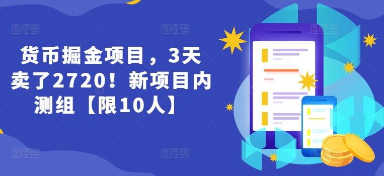 货币掘金项目，3天卖了2720！新项目内测组【限10人】-知识创作