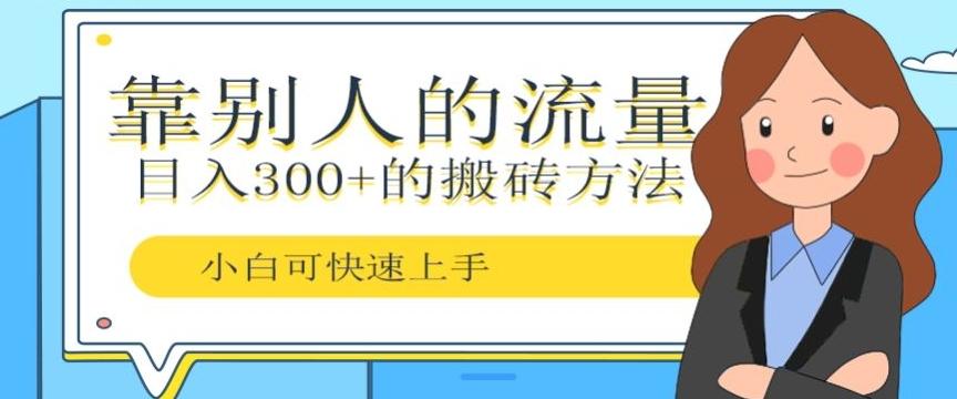 靠别人的流量，日入300+搬砖项目、复制粘贴-知识创作
