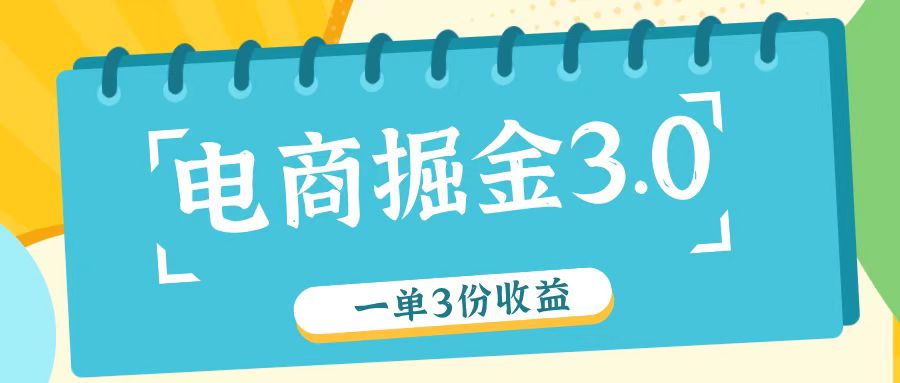 电商掘金3.0一单撸3份收益，自测一单收益26元-知识创作