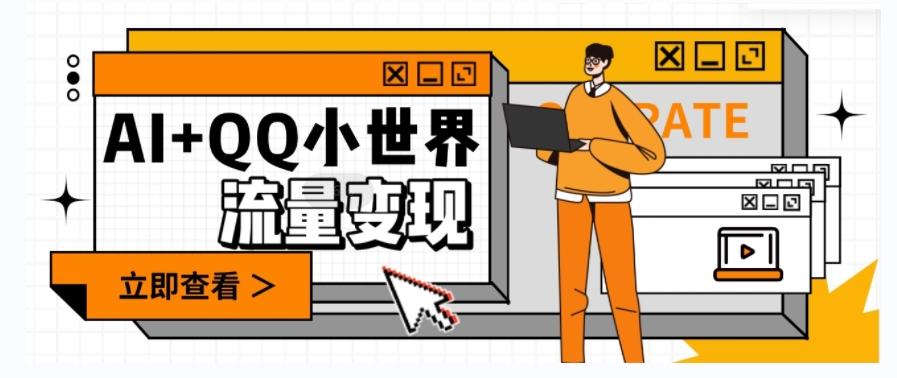 AI+QQ小世界流量变现项目，视频非常容易爆，教程简单无脑，收益非常可观-知识创作