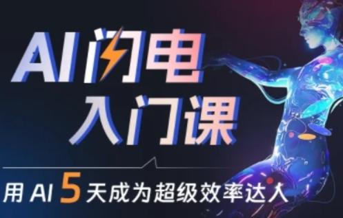 人人都能学会的AI闪电入门课，用AI帮你成为超级效率达人-知识创作