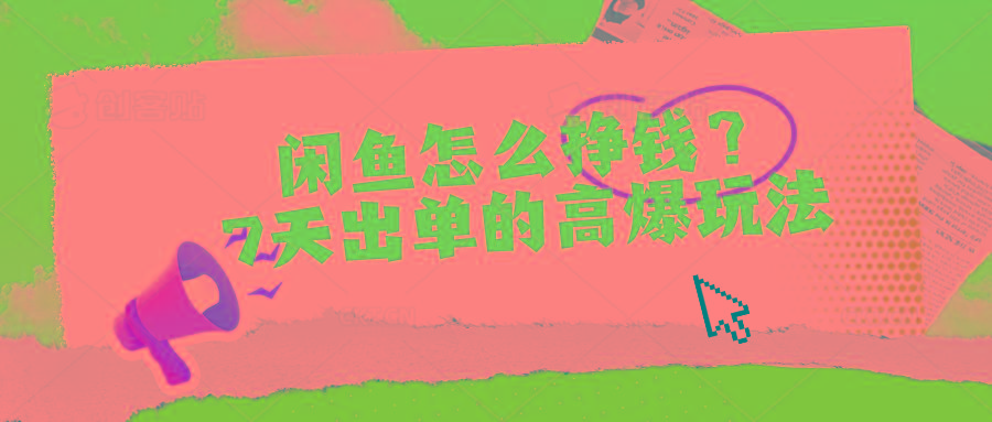 闲鱼怎么挣钱？7天出单的高爆玩法-知识创作