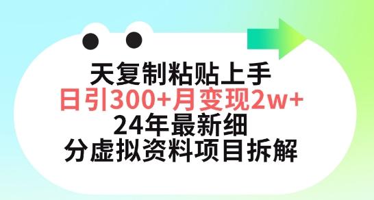 三天复制粘贴上手日引300+月变现五位数，小红书24年最新细分虚拟资料项目拆解【揭秘】-知识创作