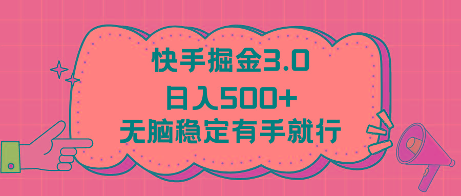 快手掘金3.0最新玩法日入500+   无脑稳定项目-知识创作