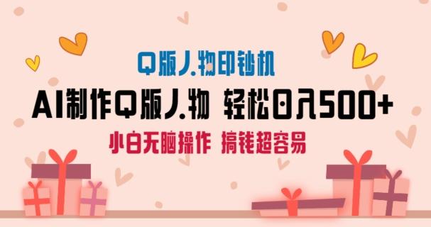 AI掘金最新玩法，Q版人物印钞机，日入500+小白无脑操作【揭秘】-知识创作