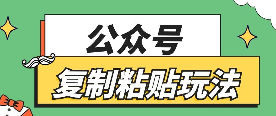 公众号复制粘贴玩法，月入20000+，新闻信息差项目，新手可操作-知识创作