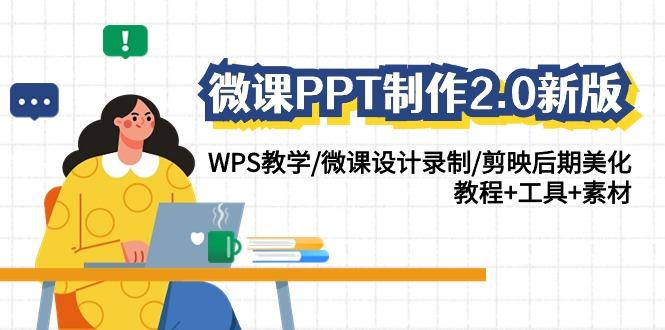 微课PPT制作2.0新版：WPS教学/微课设计录制/剪映后期美化/教程+工具+素材-知识创作
