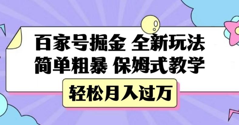 百家号掘金，全新玩法，简单粗暴，保姆式教学，轻松月入过万【揭秘】-知识创作