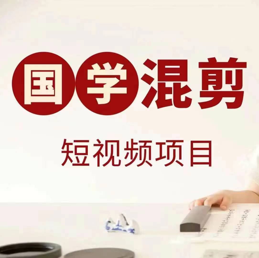 国学短视频混剪项目，快速涨粉、视频号分成、日入300+，抖音快手小红书-知识创作