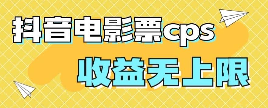 风口项目，抖音电影票cps，单日收益上限高，保姆级教程，小白也可学会-知识创作