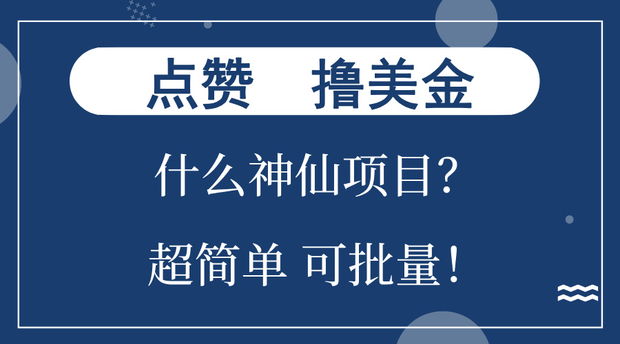 点赞就能撸美金？什么神仙项目？单号一会狂撸300+，不动脑，只动手，可...-知识创作