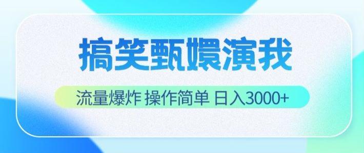 搞笑甄嬛演我，流量爆炸，操作简单，日入3000+-知识创作
