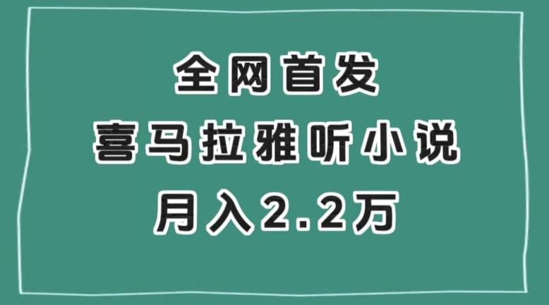 全网首发，喜马拉雅挂机听小说月入2万＋【揭秘】-知识创作