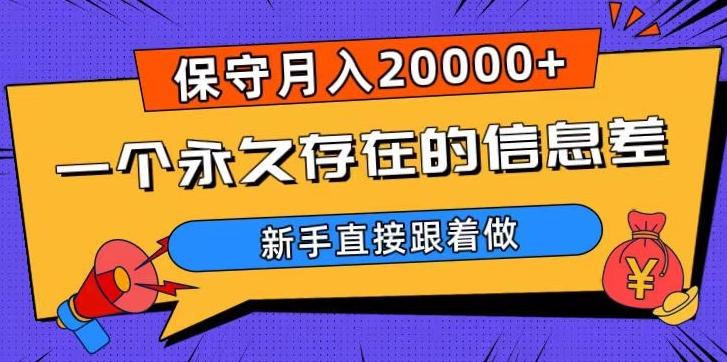 一个永久存在的信息差，保守月入20000+，新手直接跟着做【揭秘】-知识创作
