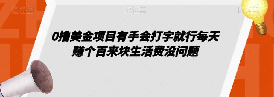 0撸美金项目有手会打字就行每天赚个百来块生活费没问题【揭秘】-知识创作