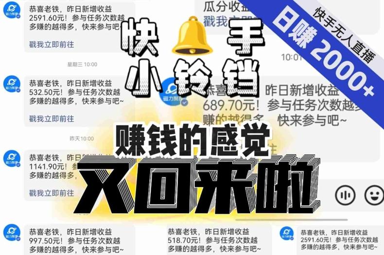 【无人直播】单号日入2000+，可矩阵、可放大，快手无人直播小铃铛，让狂赚的感觉又回来了！-知识创作