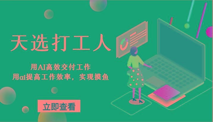 天选打工人-用AI高效交付工作，用ai提高工作效率，实现摸鱼！-知识创作