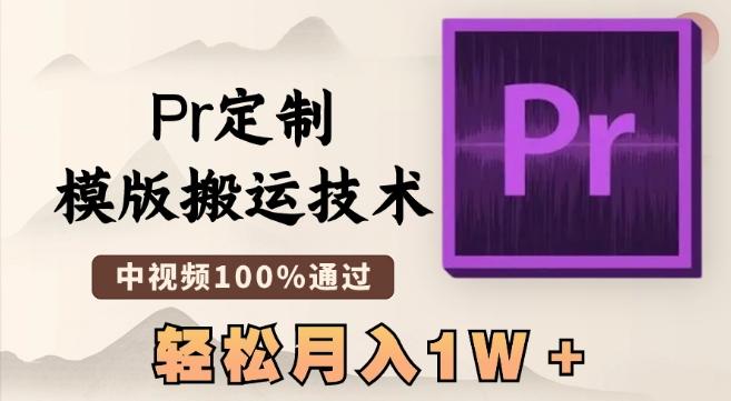 最新Pr定制模版搬运技术，中视频100%通过，几分钟一条视频，轻松月入1W＋【揭秘】-知识创作