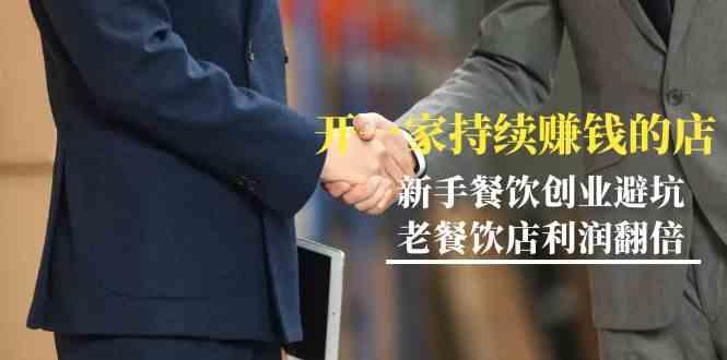 教你开一家持续赚钱店-小白餐饮创业避坑，老餐饮店利润翻倍(无水印)-知识创作