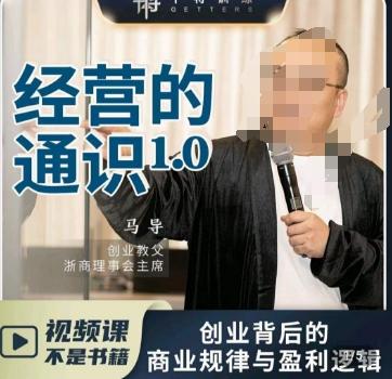 马导·经营的通识，​创业背后的商业规律与财富逻辑-知识创作