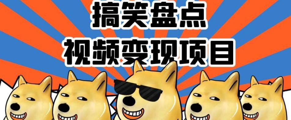 搞笑盘点视频变现项目，多平台收益，操作简单，小白二次创作月入过万【揭秘】-知识创作