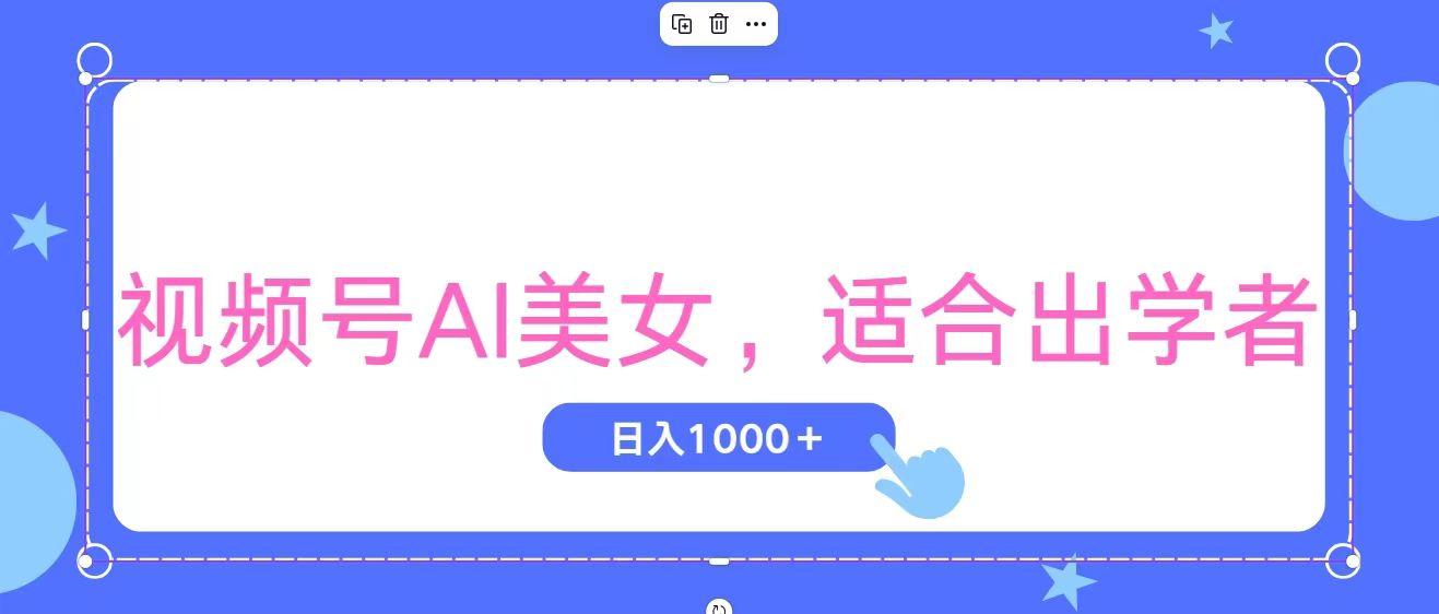 视频号AI美女，当天观察收益的增长，适合初学者，无脑操作，轻松实现日…-知识创作