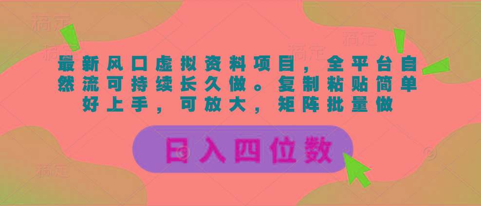 最新风口虚拟资料项目，全平台自然流可持续长久做。复制粘贴 日入四位数-知识创作