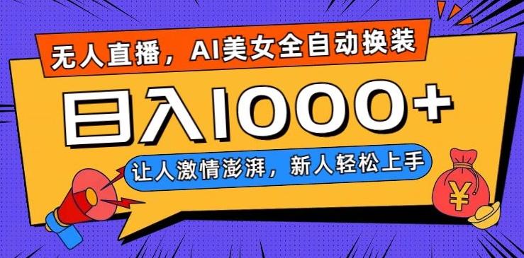 无人直播，AI美女全自动换装跳舞，让人激情澎湃，新人轻松上手，日入1000+【揭秘】-知识创作