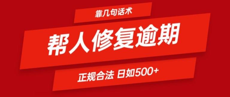 靠一套话术帮人解决逾期日入500+ 看一遍就会(正规合法)【揭秘】-知识创作