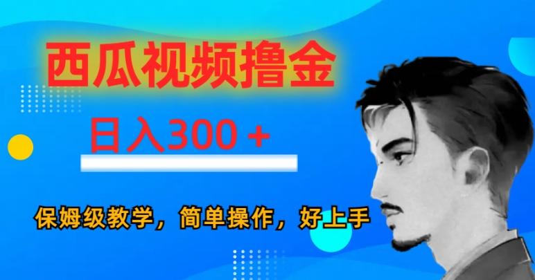 西瓜视频撸金日入300，保姆级教学，简单操作，好上手-知识创作