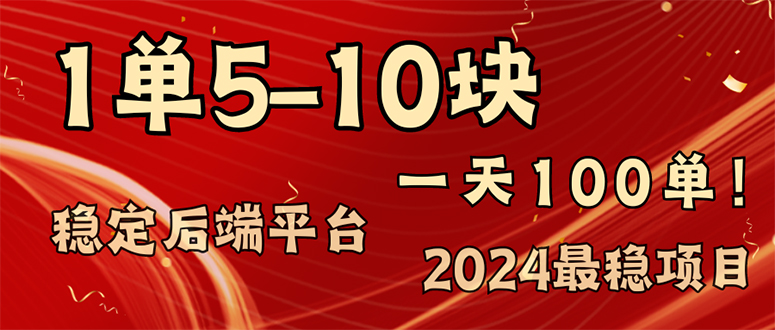 2024最稳赚钱项目，一单5-10元，一天100单，轻松月入2w+-知识创作