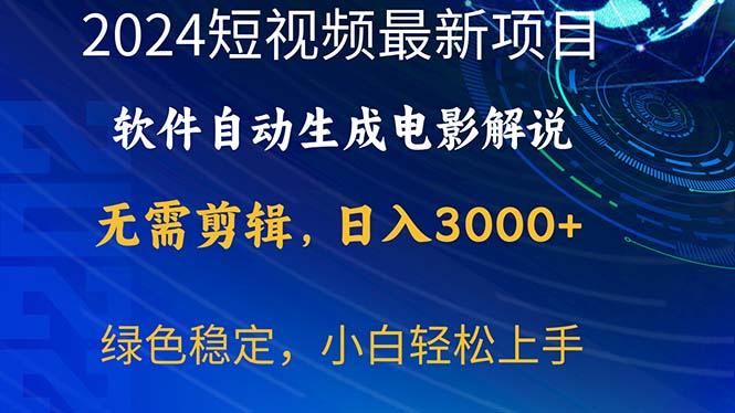 2024短视频项目，软件自动生成电影解说，日入3000+，小白轻松上手-知识创作