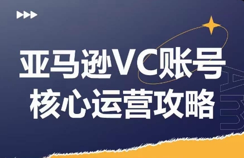 亚马逊VC账号核心玩法解析，实战经验拆解产品模块运营技巧，提升店铺GMV，有效提升运营利润-知识创作