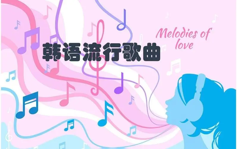 网易云韩语歌曲TOP200 mp3-知识创作