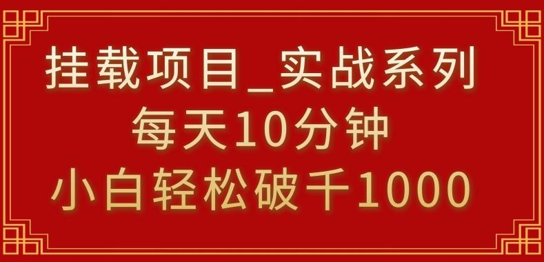 挂载项目，小白轻松破1000，每天10分钟，实战系列保姆级教程【揭秘】-知识创作