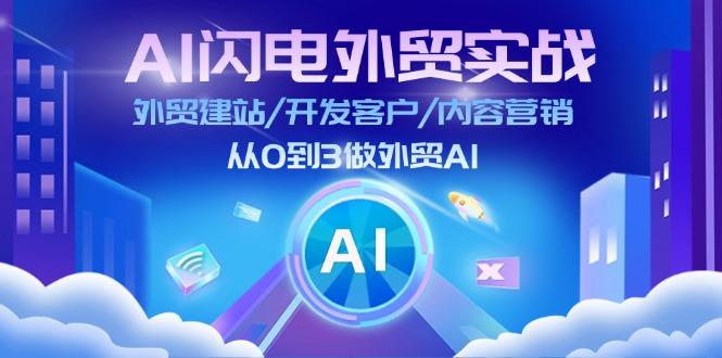 AI 闪电外贸实战：外贸建站/开发客户/内容营销/从0到3做外贸AI-更新至75节-知识创作