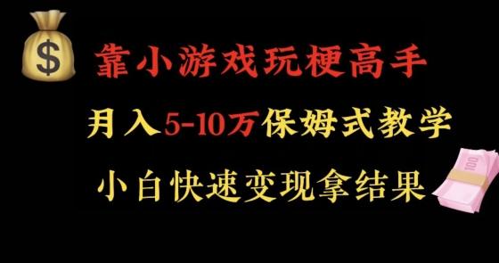 靠小游戏玩梗高手月入5-10w暴力变现快速拿结果【揭秘】-知识创作