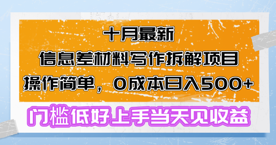 十月最新信息差材料写作拆解项目操作简单，0成本日入500+门槛低好上手...-知识创作