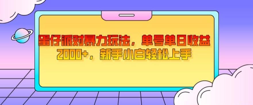 蛋仔派对暴力玩法，单号单日收益2000+，新手小白轻松上手-知识创作