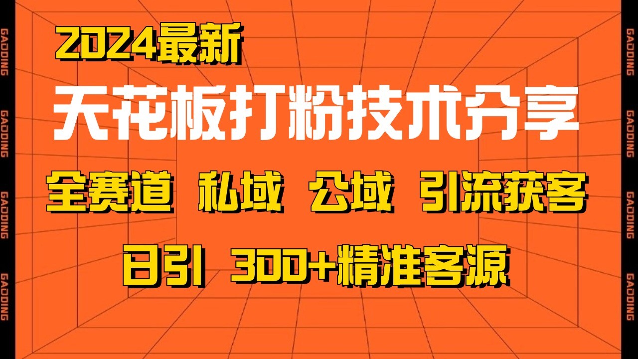天花板打粉技术分享，野路子玩法 曝光玩法免费矩阵自热技术日引2000+精准客户-知识创作