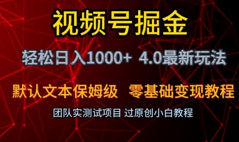 视频号掘金轻松日入1000+4.0最新保姆级玩法零基础变现教程【揭秘】-知识创作