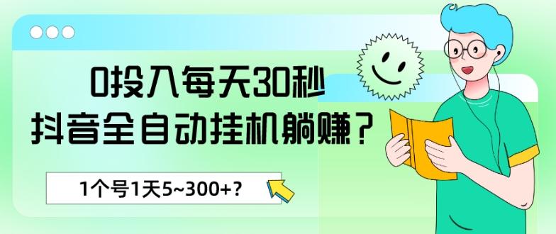 0投入每天30秒，抖音全自动挂机躺赚？1个号1天5~300+？-知识创作