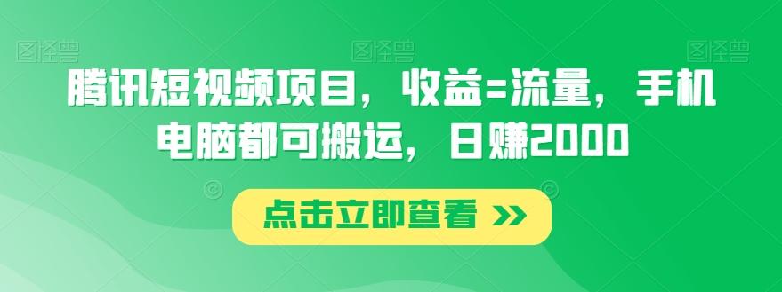 腾讯短视频项目，收益=流量，手机电脑都可搬运，日赚2000-知识创作