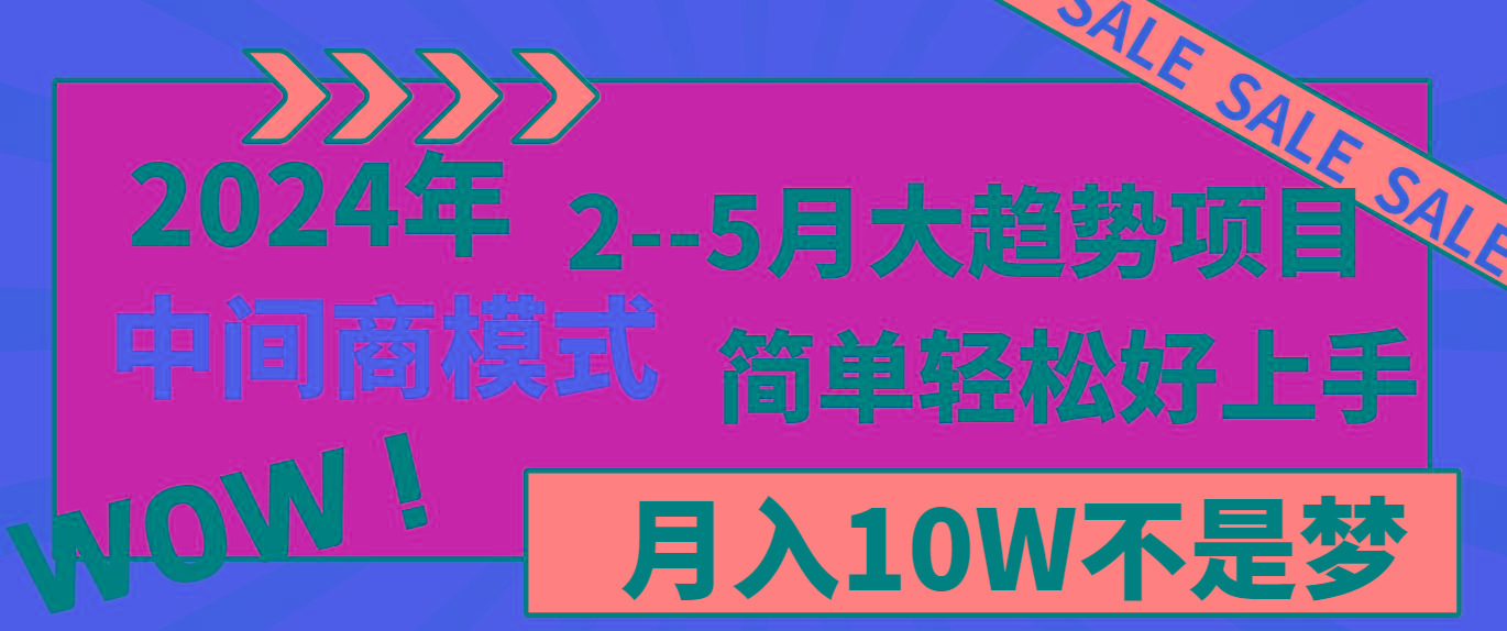 2024年2–5月大趋势项目，利用中间商模式，简单轻松好上手，轻松月入10W…-知识创作