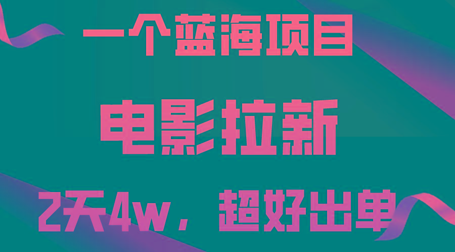 【蓝海项目】电影拉新，两天搞了近4w，超好出单，直接起飞-知识创作