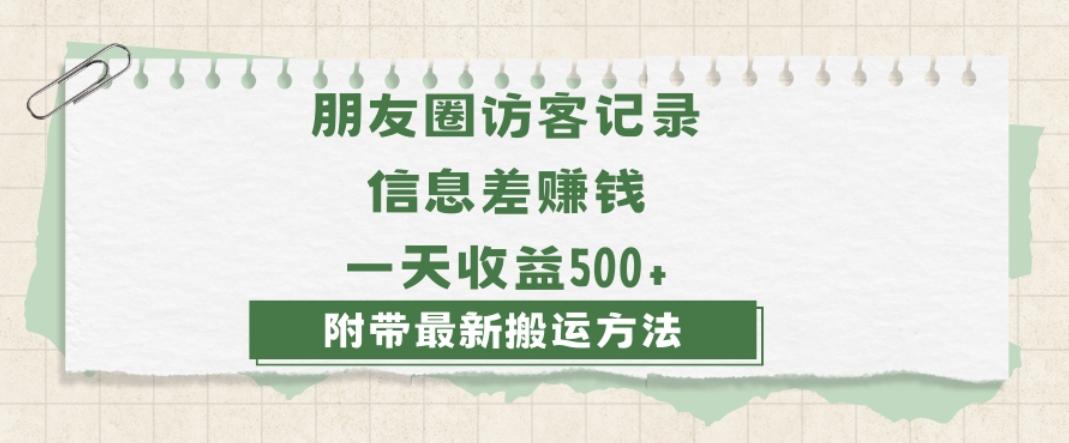 日赚1000的信息差项目之朋友圈访客记录，0-1搭建流程，小白可做【揭秘】-知识创作
