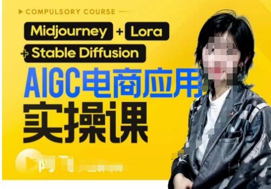 AIGC电商应用实操线上课，手把手带你从0-1，用AI做电商-知识创作