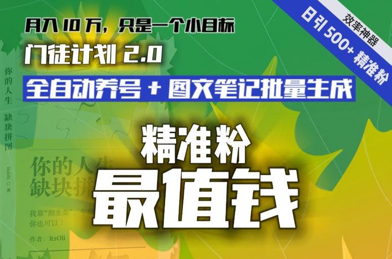 【流量就是钱】日引流500+各类目精准粉神器：全自动养号+图文批量生成。从此流量不愁，变现无忧！-知识创作